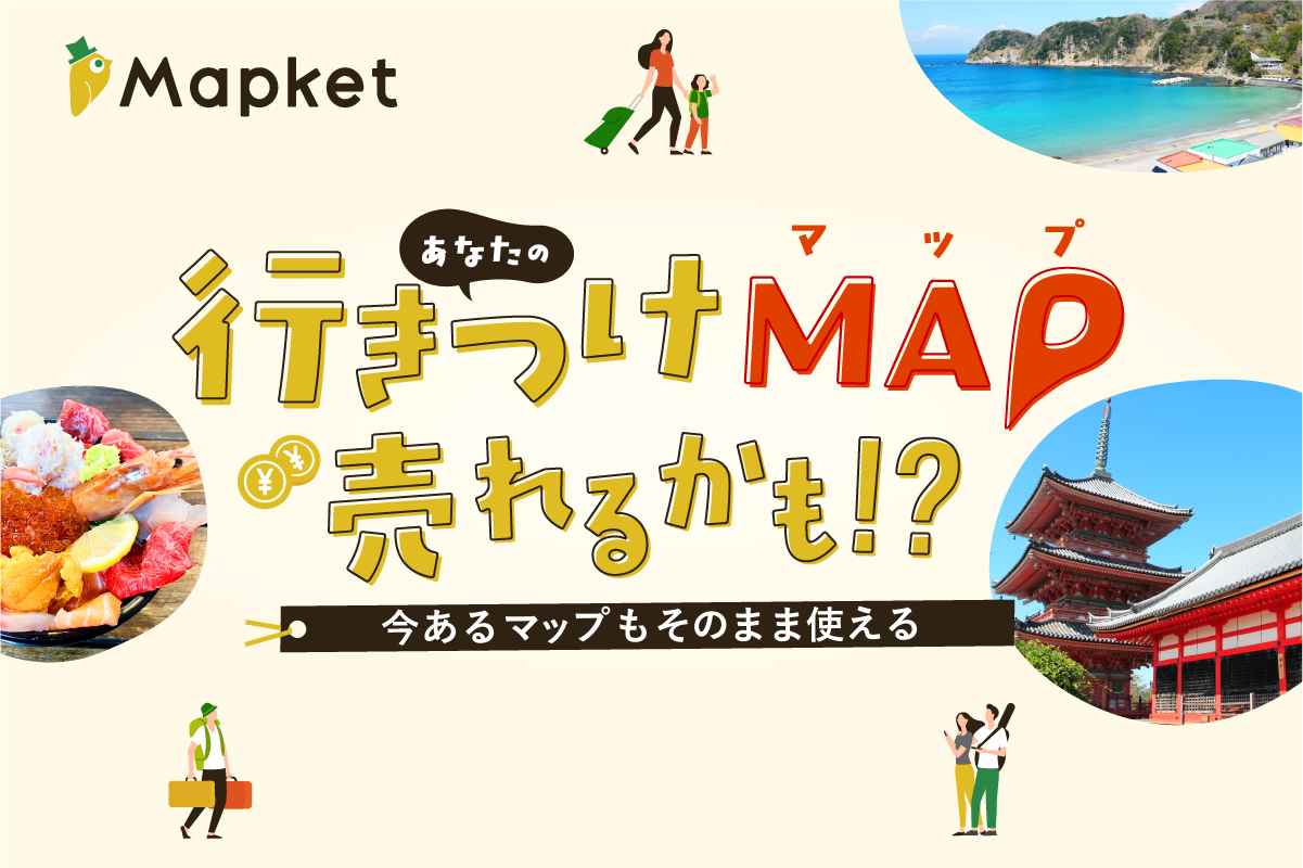 Mapket - あなたの行きつけMAP、売れるかも!?